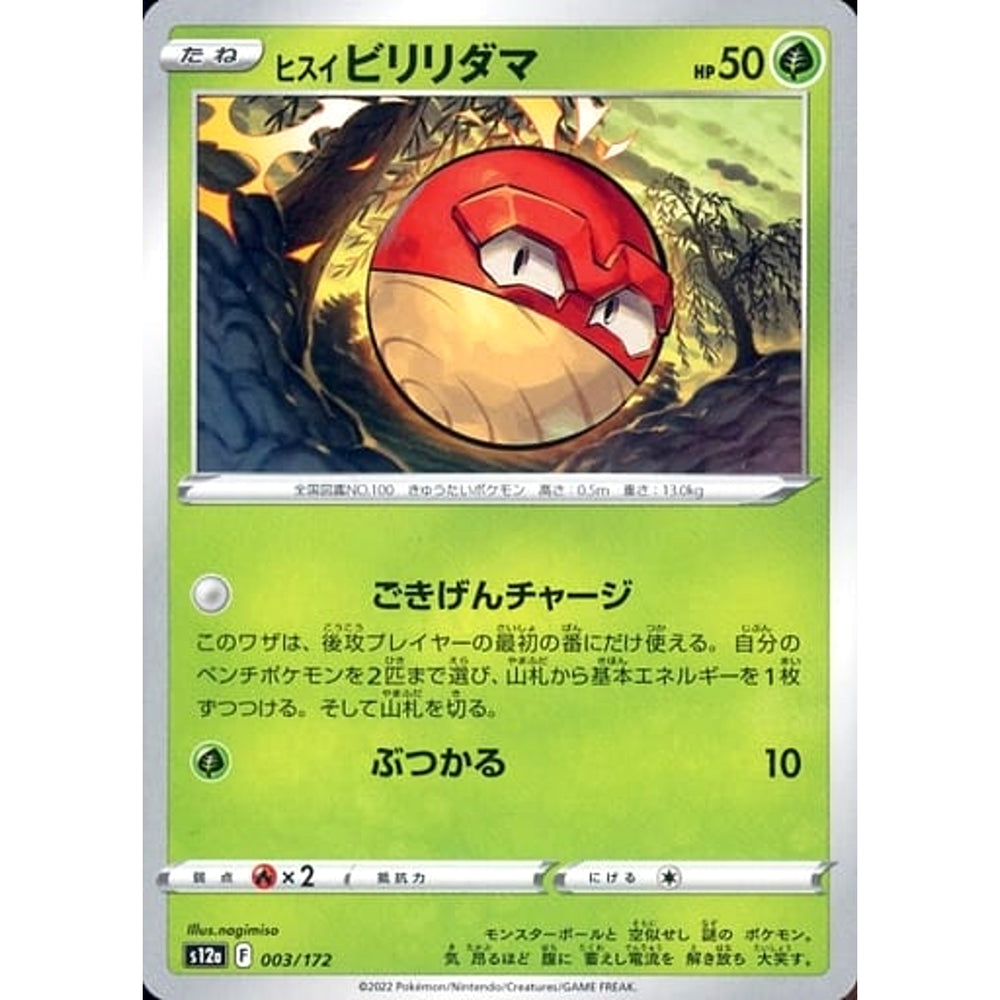 ヒスイビリリダマ 003/172 S12a 草 ポケモンカードゲーム ソード&シールド ハイクラスパック VSTARユニバース