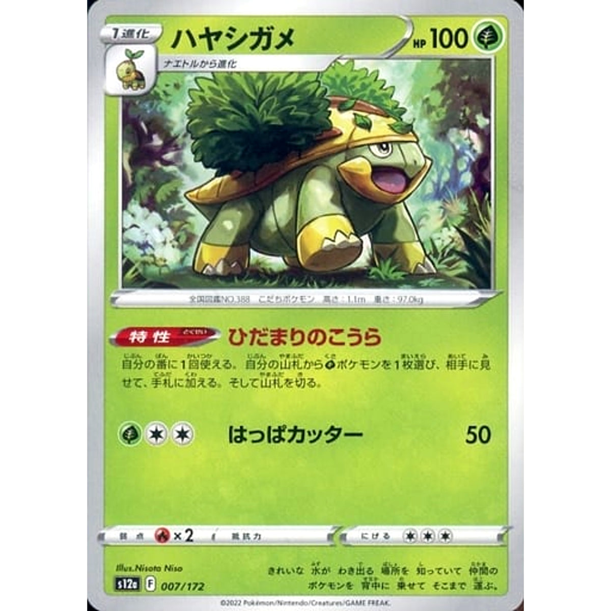ハヤシガメ 007/172 S12a 草 ポケモンカードゲーム ソード&シールド ハイクラスパック VSTARユニバース