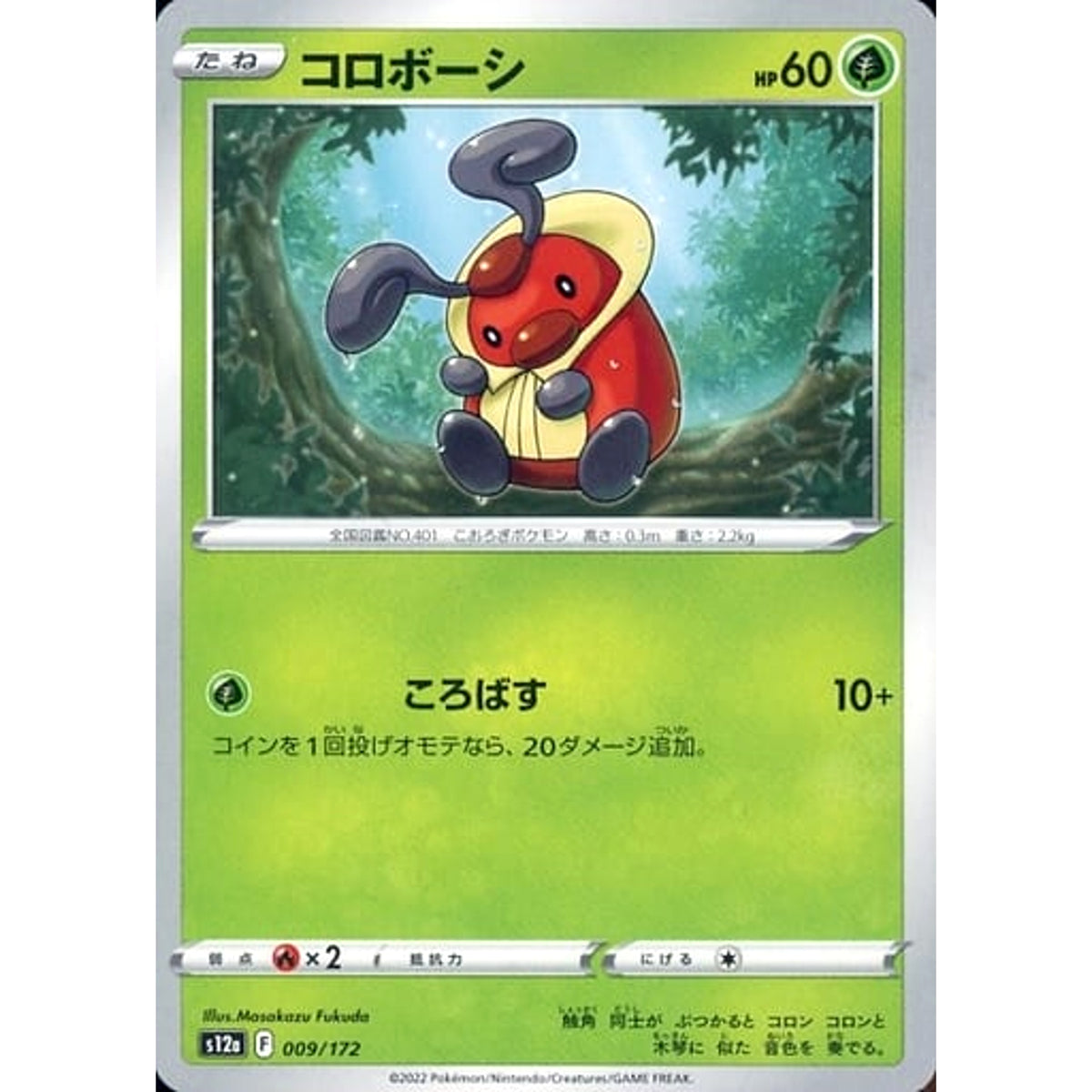 コロボーシ 009/172 S12a 草 ポケモンカードゲーム ソード&シールド ハイクラスパック VSTARユニバース