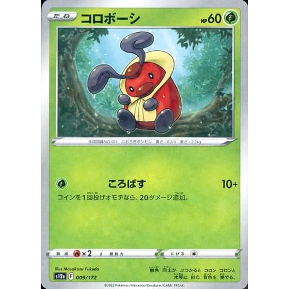 コロボーシ (パラレル仕様) 009/172 S12a 草 ポケモンカードゲーム ソード&シールド ハイクラスパック VSTARユニバース