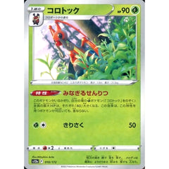 コロトック (パラレル仕様) 010/172 S12a 草 ポケモンカードゲーム ソード&シールド ハイクラスパック VSTARユニバース