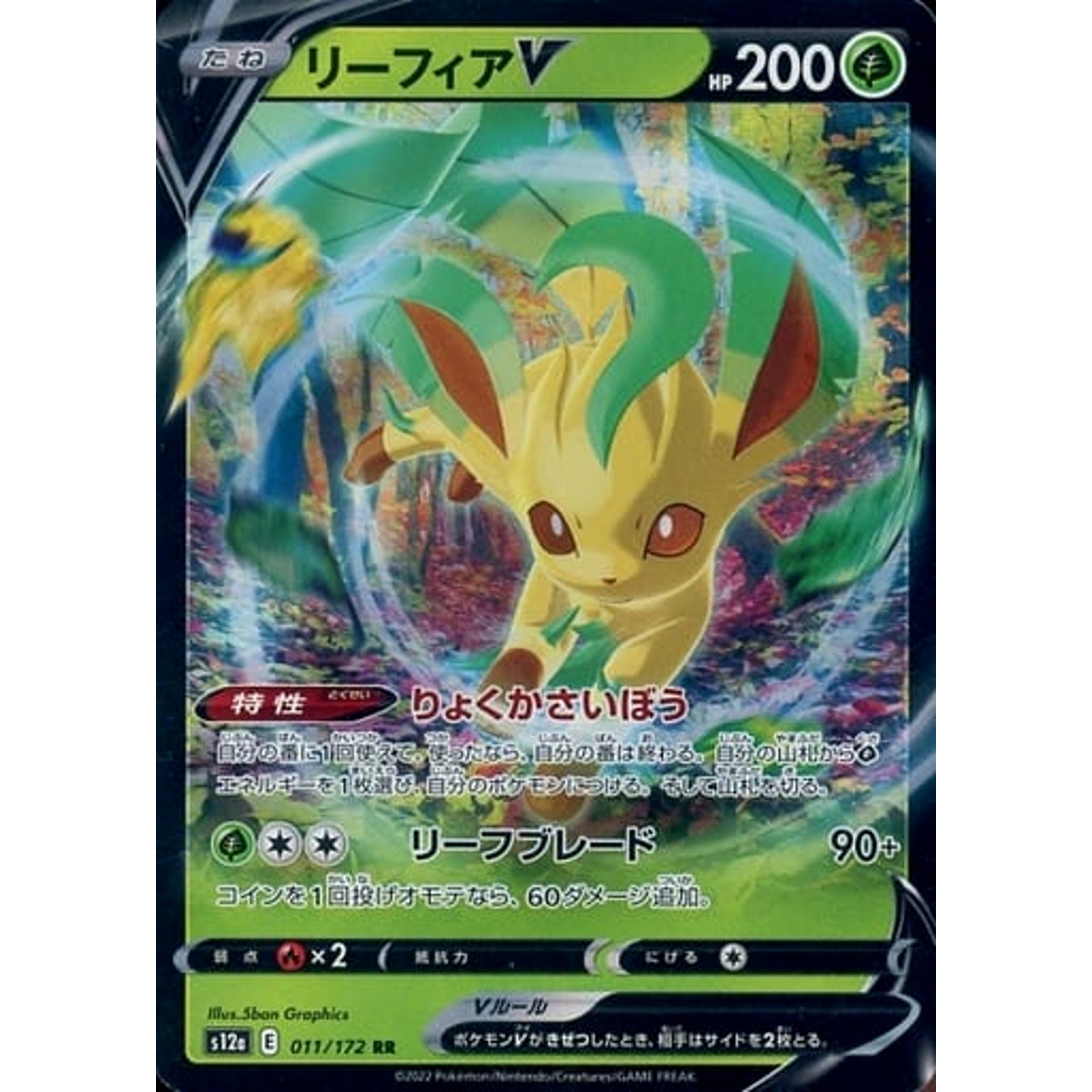 リーフィアV (キラ仕様) 011/172 [RR] S12a 草 ポケモンカードゲーム ソード&シールド ハイクラスパック VSTARユニバース