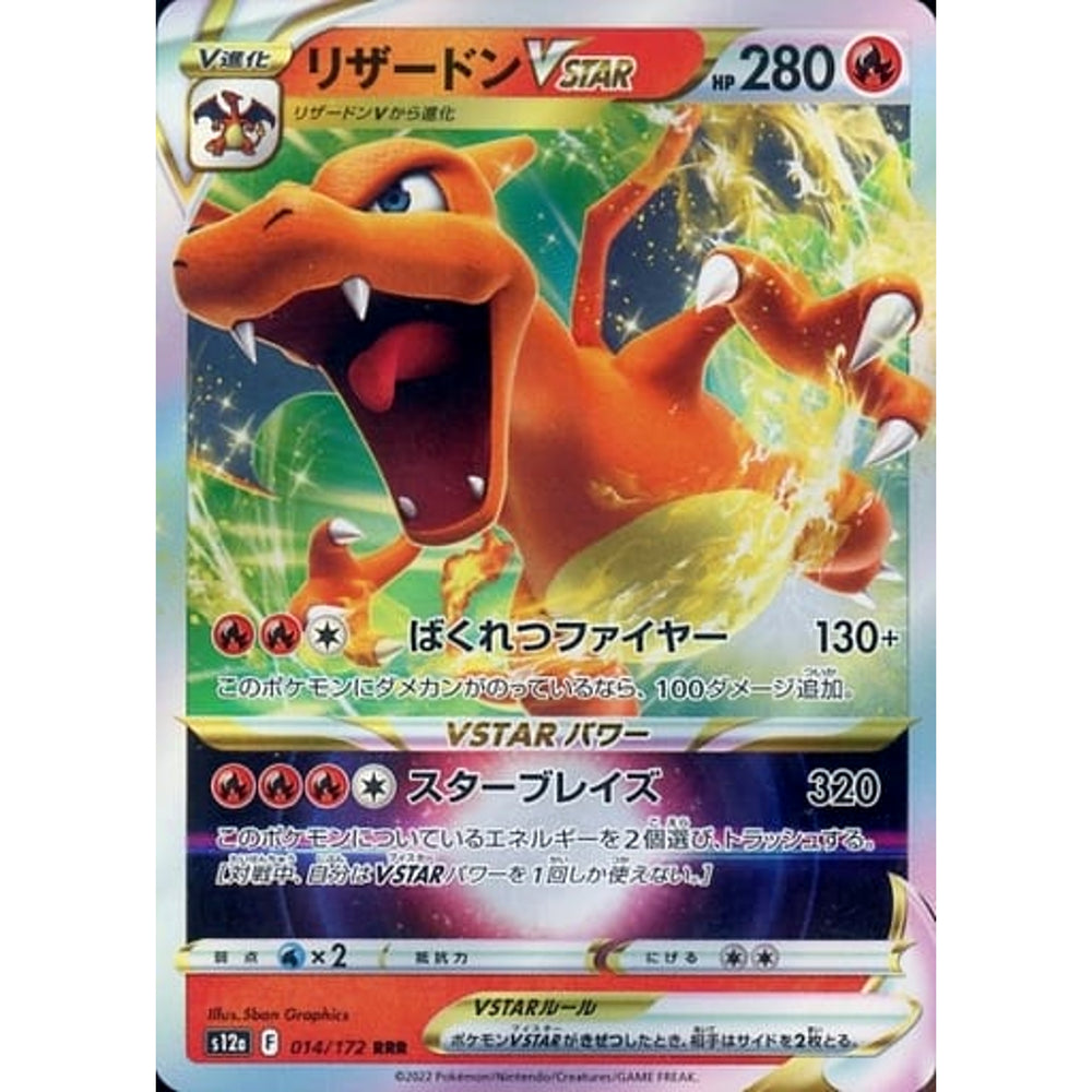 リザードンVSTAR (キラ仕様) 014/172 [RRR] S12a 炎 ポケモンカードゲーム ソード&シールド ハイクラスパック VSTARユニバース