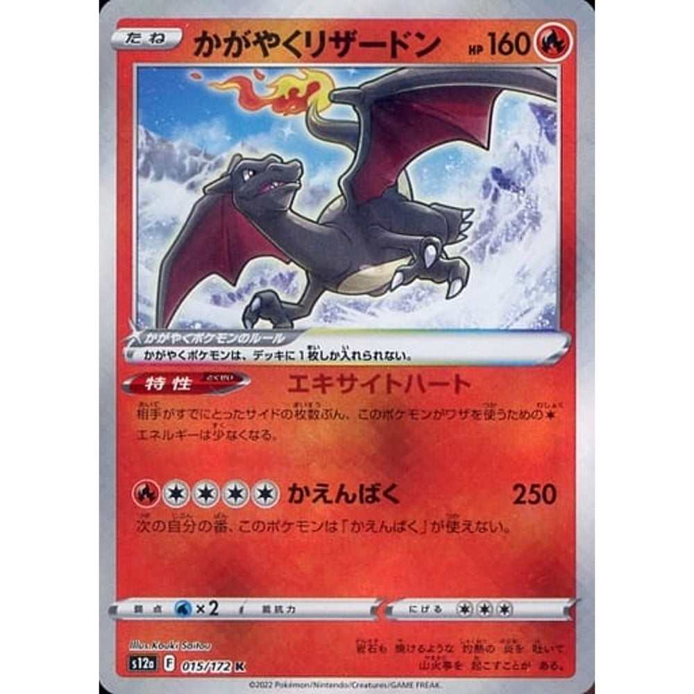 かがやくリザードン (キラ仕様) 015/172 [K] S12a 炎 ポケモンカードゲーム ソード&シールド ハイクラスパック VSTARユニバース