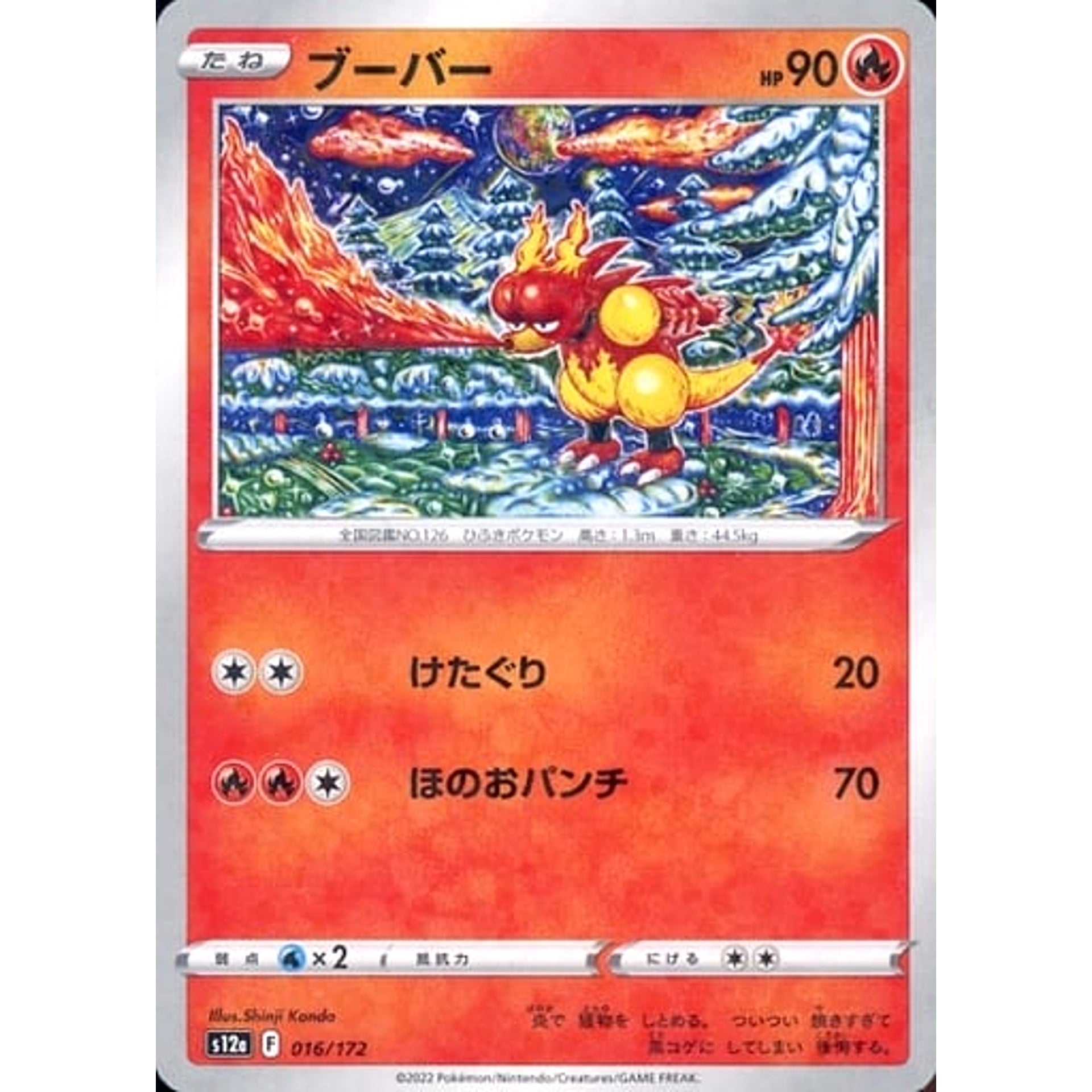 ブーバー (パラレル仕様) 016/172 S12a 炎 ポケモンカードゲーム ソード&シールド ハイクラスパック VSTARユニバース