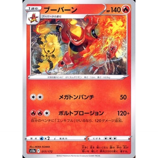 ブーバーン 017/172 S12a 炎 ポケモンカードゲーム ソード&シールド ハイクラスパック VSTARユニバース