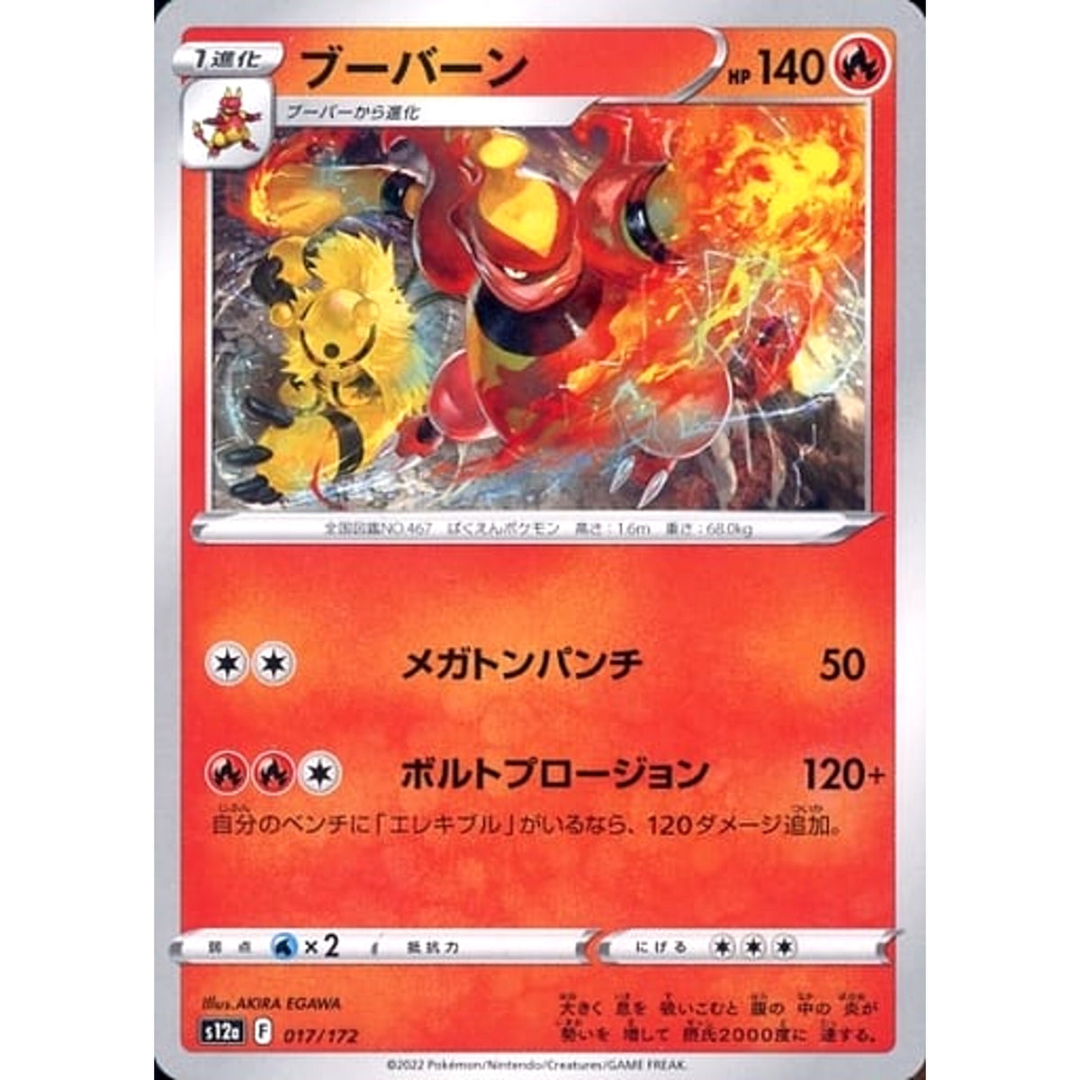 ブーバーン 017/172 S12a 炎 ポケモンカードゲーム ソード&シールド ハイクラスパック VSTARユニバース