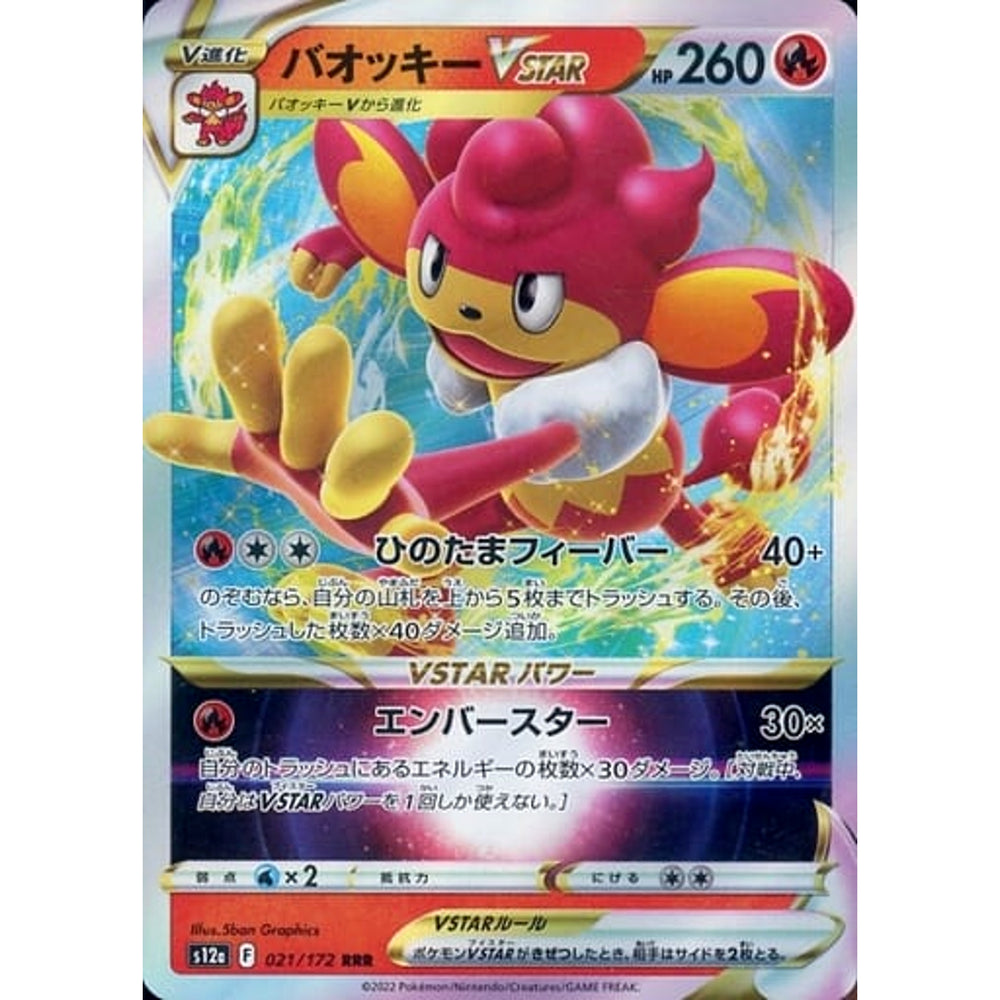 バオッキーVSTAR (キラ仕様) 021/172 [RRR] S12a 炎 ポケモンカードゲーム ソード&シールド ハイクラスパック VSTARユニバース