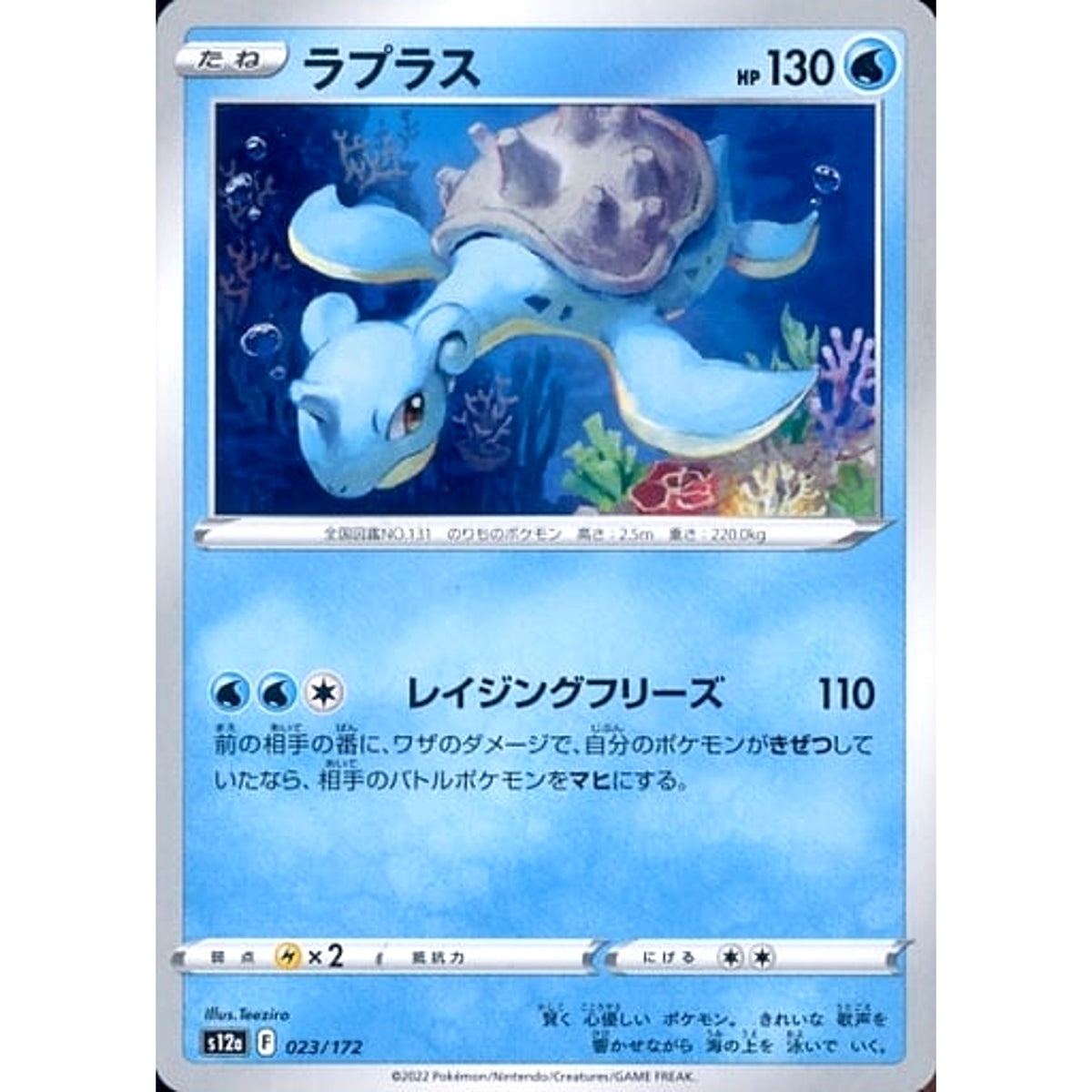 ラプラス 023/172 S12a 水 ポケモンカードゲーム ソード&シールド ハイクラスパック VSTARユニバース