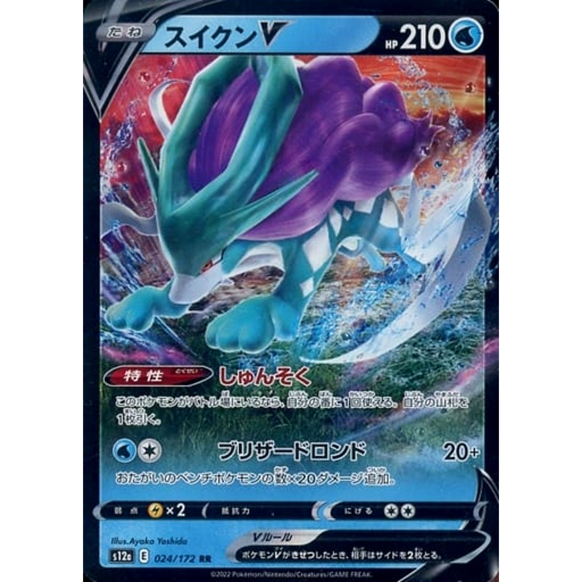 スイクンV (キラ仕様) 024/172 [RR] S12a 水 ポケモンカードゲーム ソード&シールド ハイクラスパック VSTARユニバース
