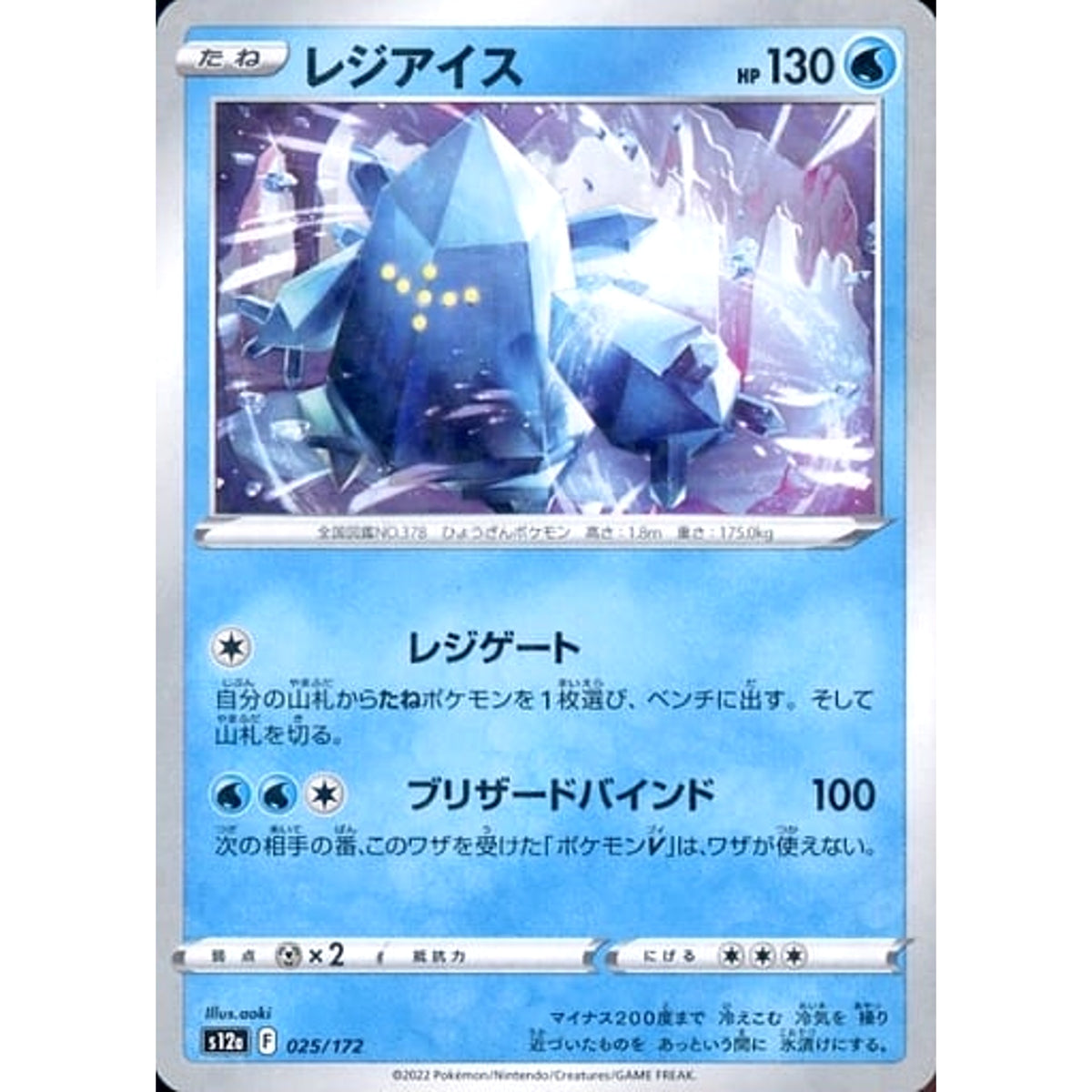 レジアイス (パラレル仕様) 025/172 S12a 水 ポケモンカードゲーム ソード&シールド ハイクラスパック VSTARユニバース