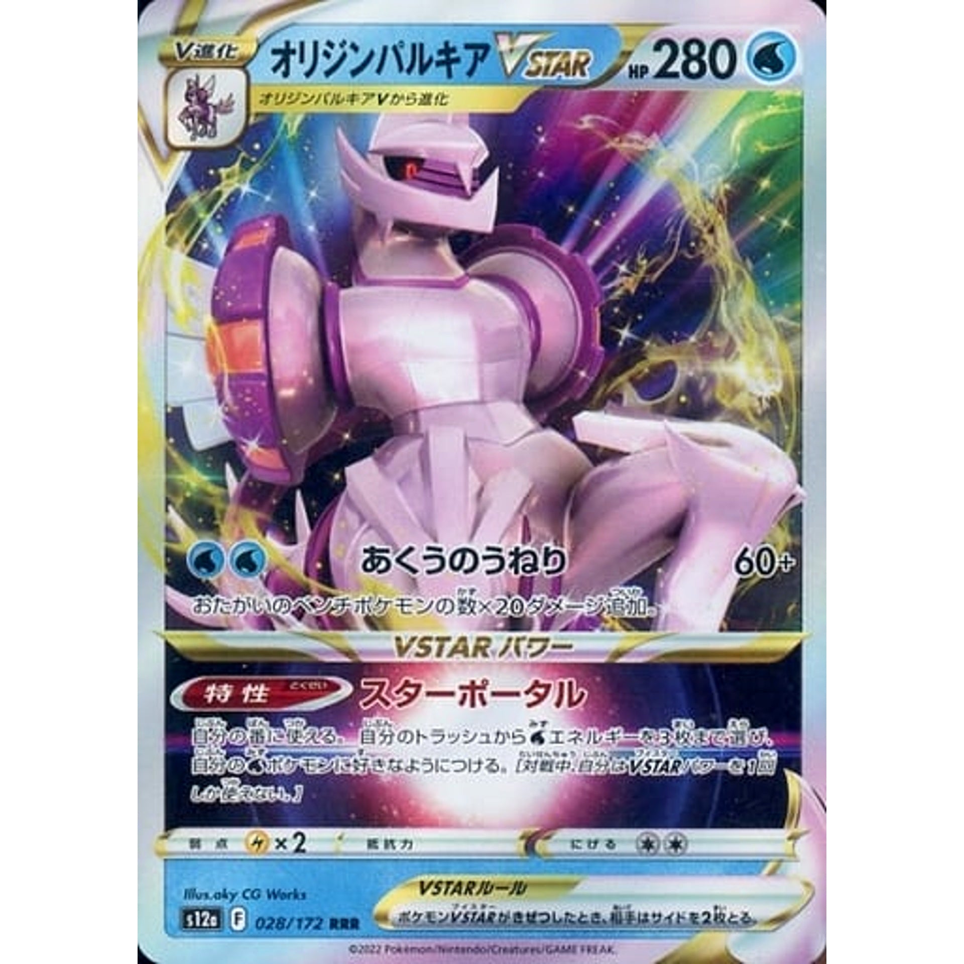オリジンパルキアVSTAR (キラ仕様) 028/172 [RRR] S12a 水 ポケモンカードゲーム ソード&シールド ハイクラスパック VSTARユニバース