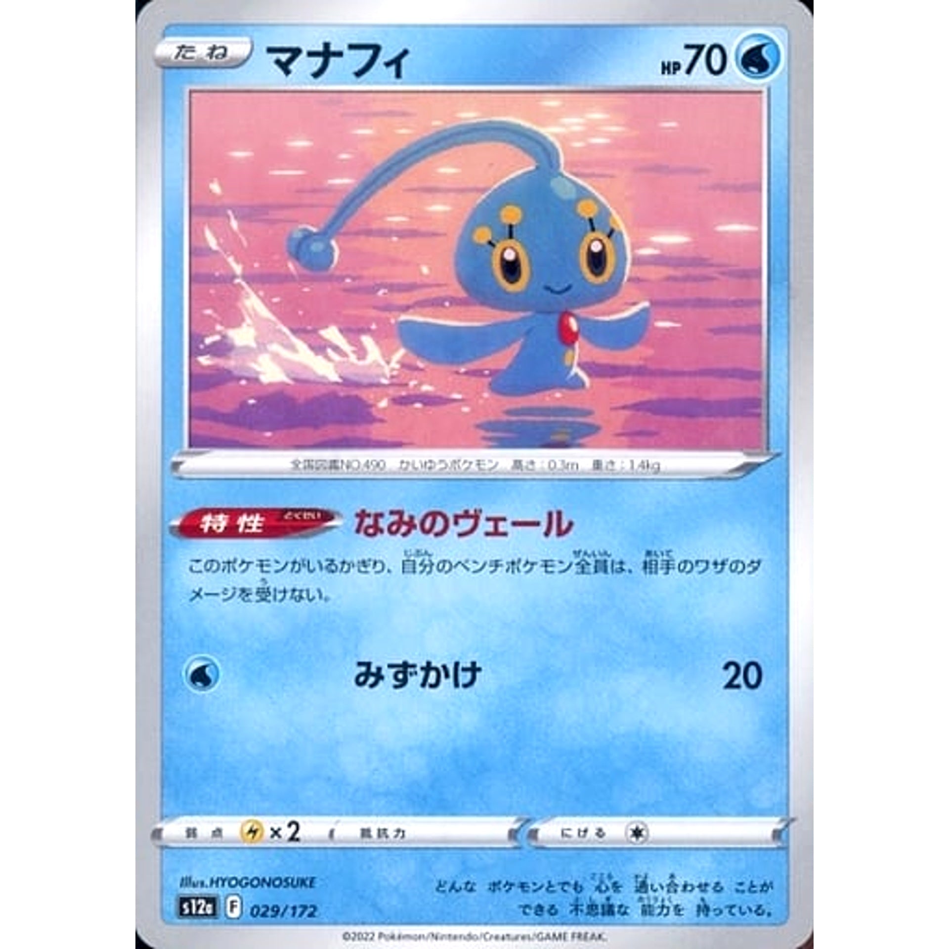 マナフィ 029/172 S12a 水 ポケモンカードゲーム ソード&シールド ハイクラスパック VSTARユニバース