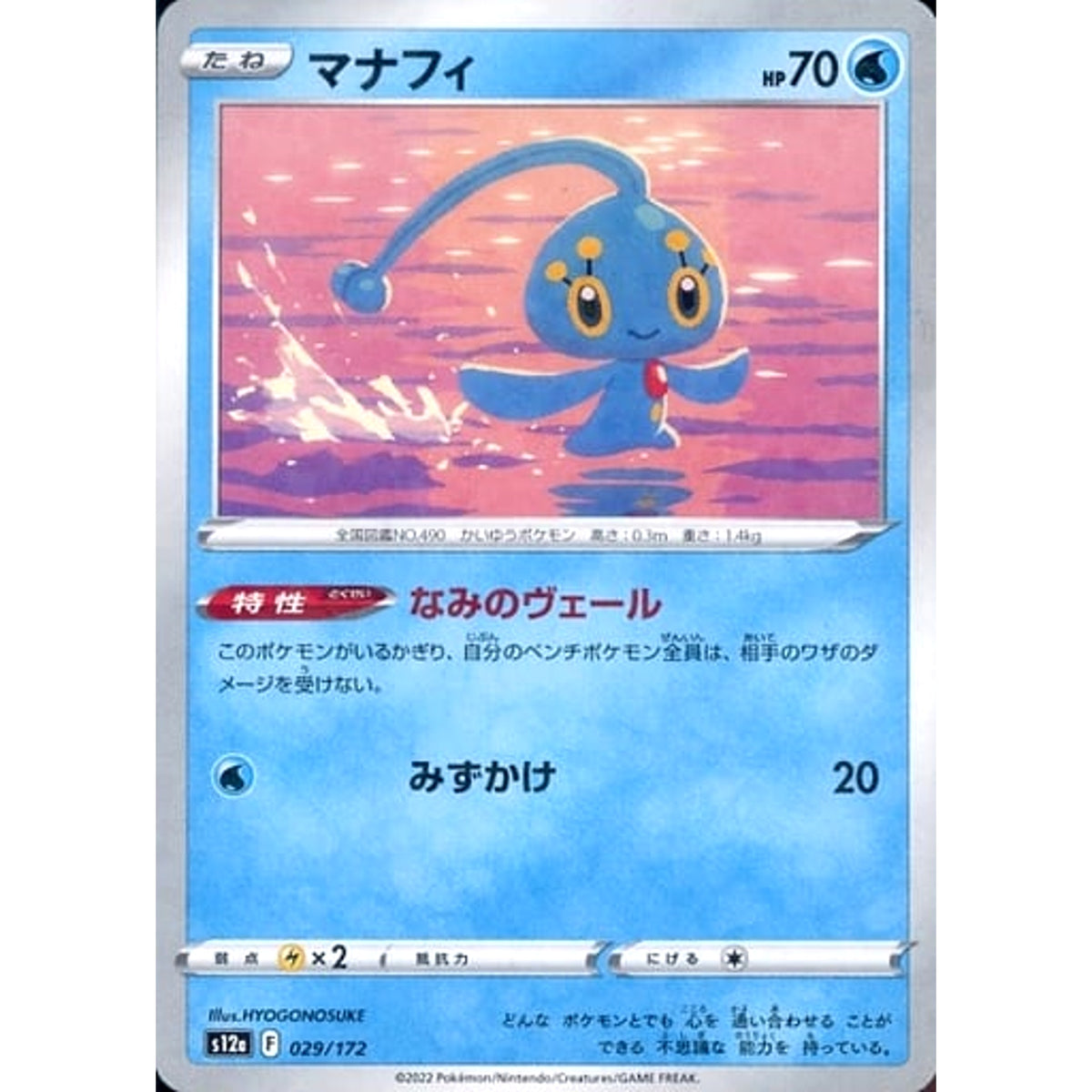 マナフィ (パラレル仕様) 029/172 S12a 水 ポケモンカードゲーム ソード&シールド ハイクラスパック VSTARユニバース
