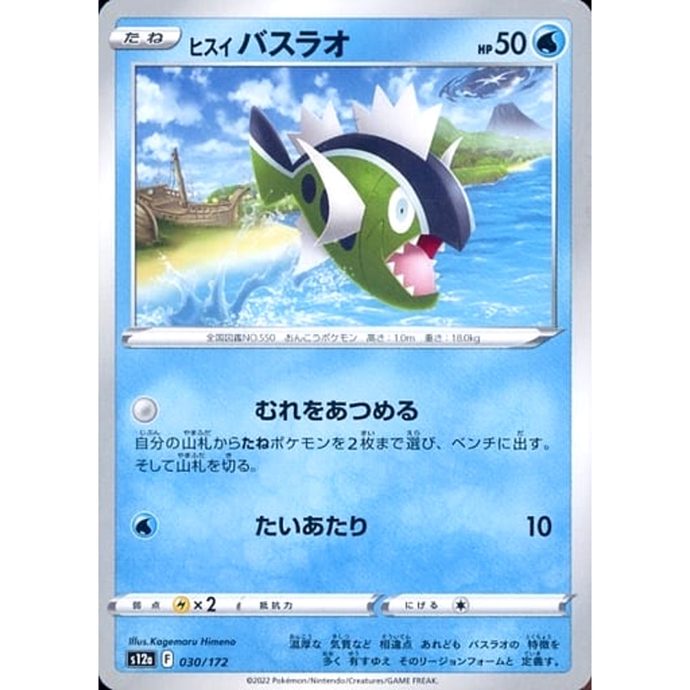 ヒスイバスラオ 030/172 S12a 水 ポケモンカードゲーム ソード&シールド ハイクラスパック VSTARユニバース