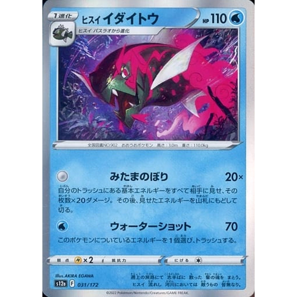 ヒスイイダイトウ (キラ仕様) 031/172 S12a 水 ポケモンカードゲーム ソード&シールド ハイクラスパック VSTARユニバース