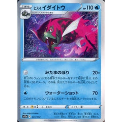 ヒスイイダイトウ (キラ仕様) 031/172 S12a 水 ポケモンカードゲーム ソード&シールド ハイクラスパック VSTARユニバース