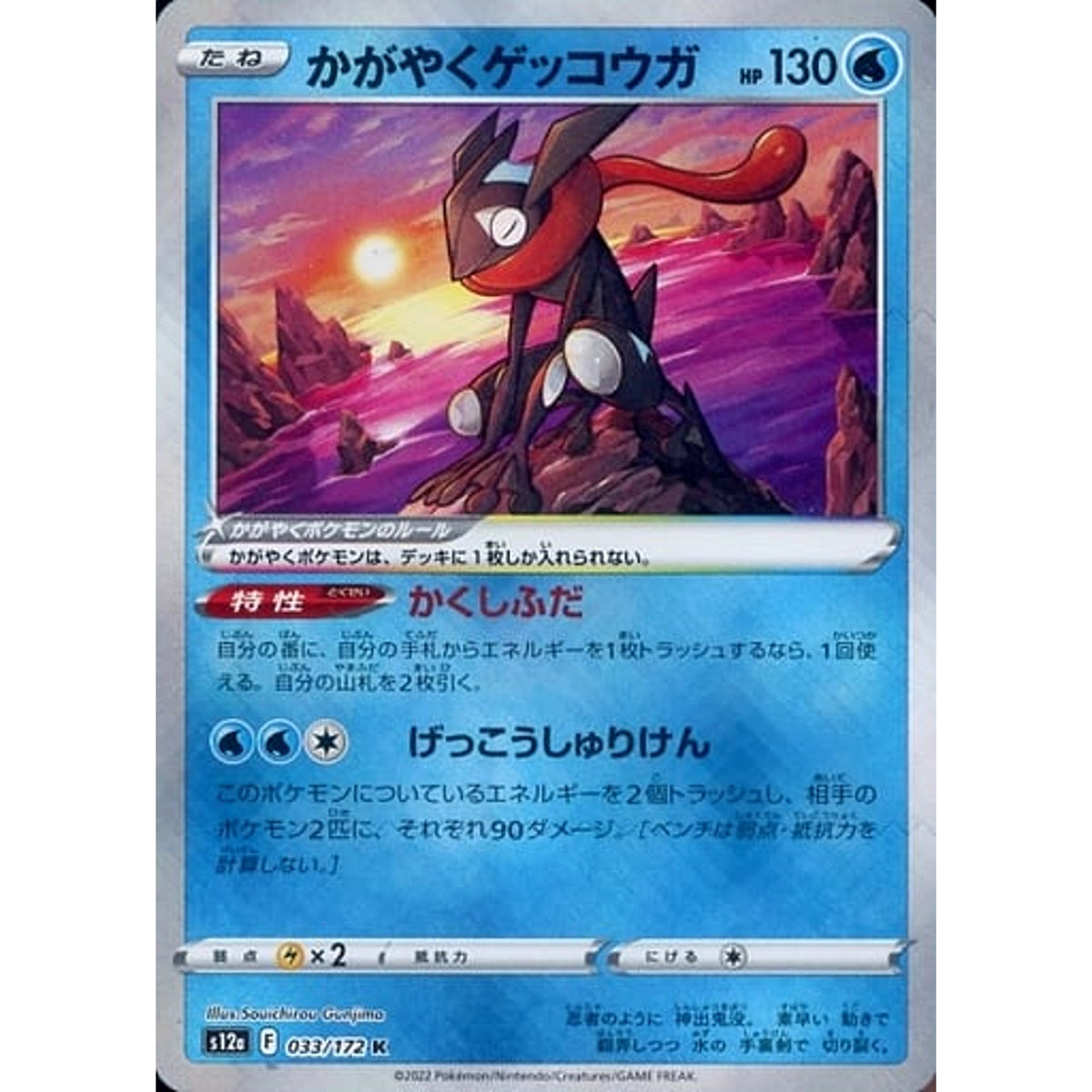 かがやくゲッコウガ (キラ仕様) 033/172 [K] S12a 水 ポケモンカードゲーム ソード&シールド ハイクラスパック VSTARユニバース