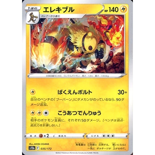 エレキブル 035/172 S12a 雷 ポケモンカードゲーム ソード&シールド ハイクラスパック VSTARユニバース