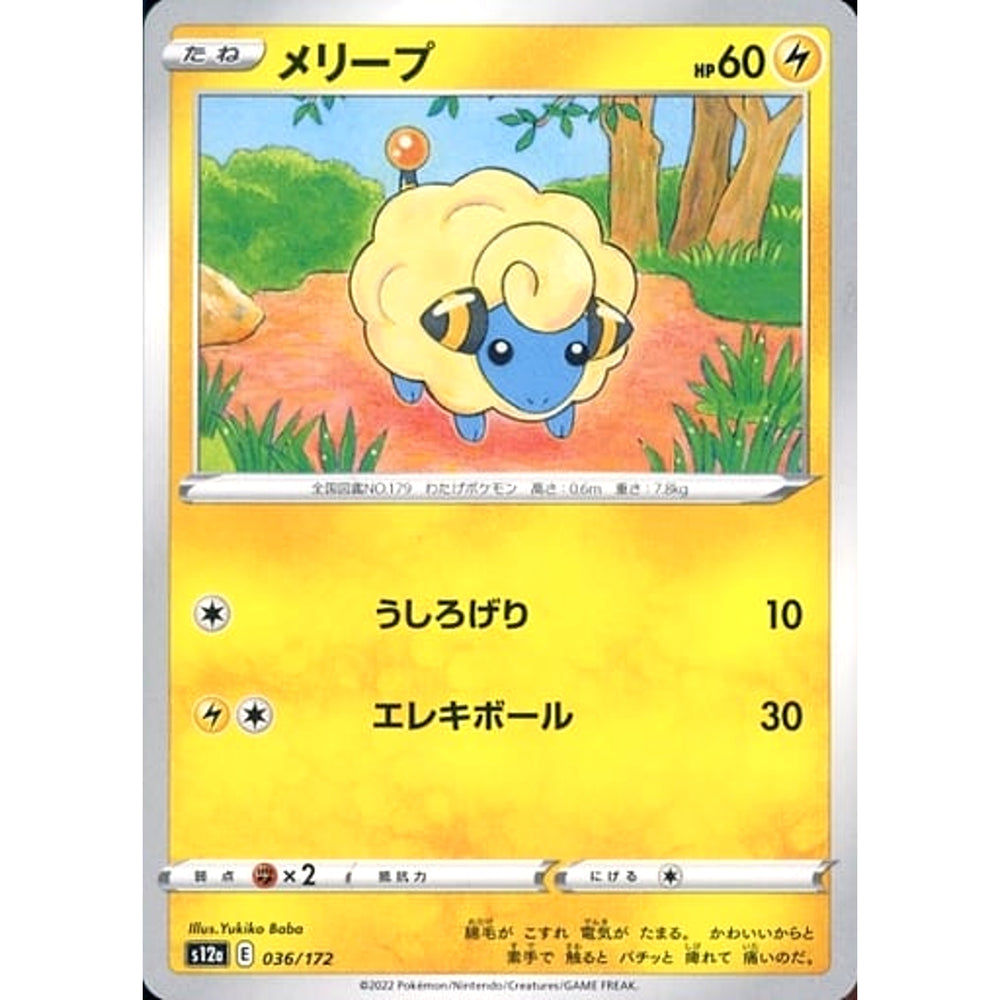 メリープ 036/172 S12a 雷 ポケモンカードゲーム ソード&シールド ハイクラスパック VSTARユニバース