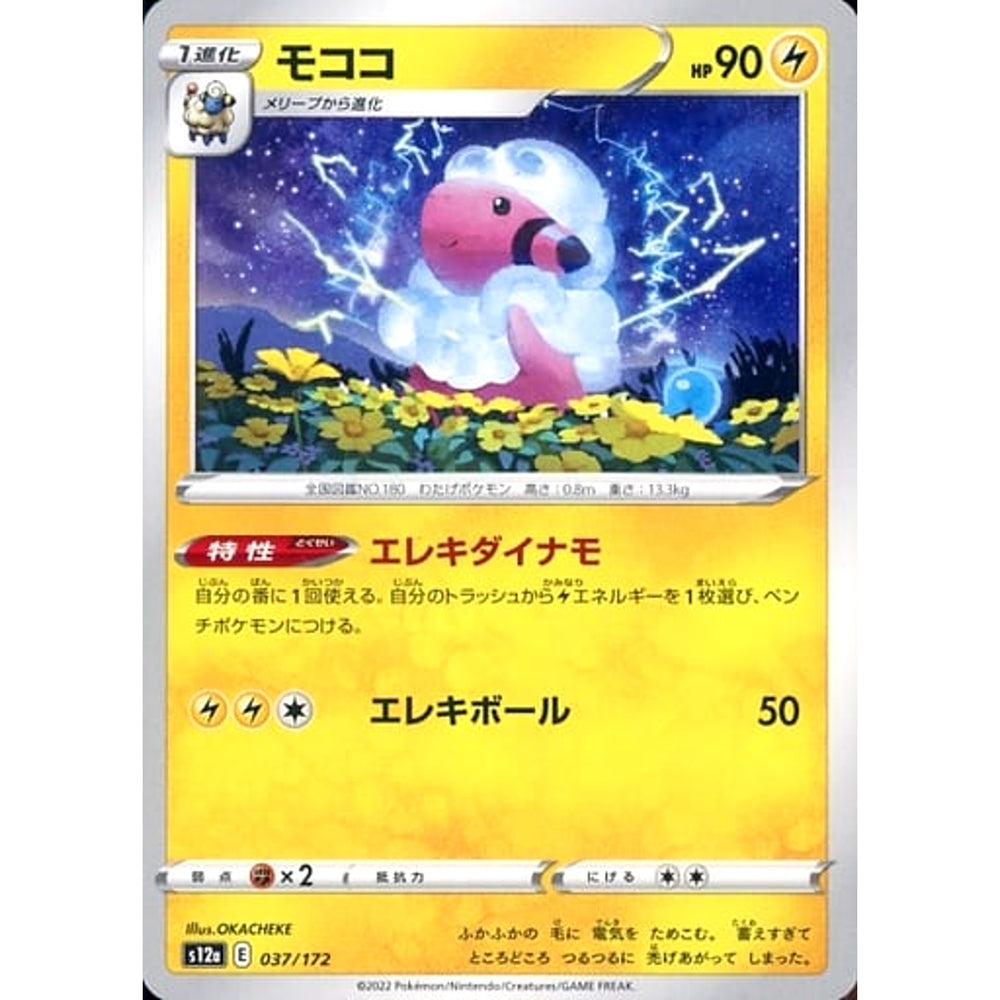 モココ 037/172 S12a 雷 ポケモンカードゲーム ソード&シールド ハイクラスパック VSTARユニバース
