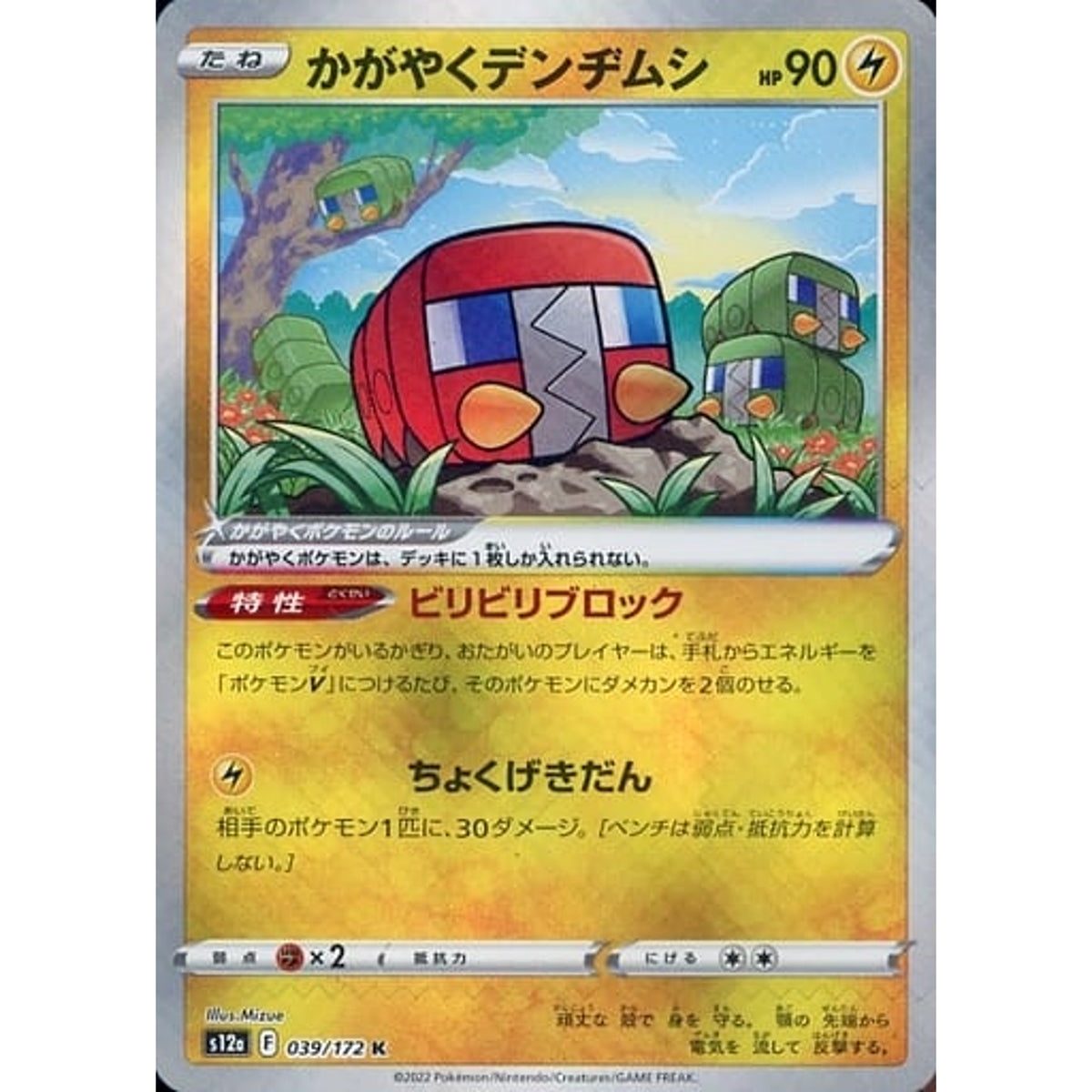 かがやくデンヂムシ (キラ仕様) 039/172 [K] S12a 雷 ポケモンカードゲーム ソード&シールド ハイクラスパック VSTARユニバース