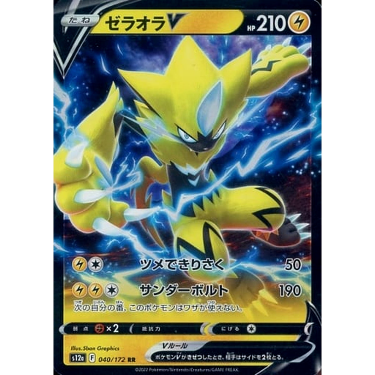 ゼラオラV (キラ仕様) 040/172 [RR] S12a 雷 ポケモンカードゲーム ソード&シールド ハイクラスパック VSTARユニバース