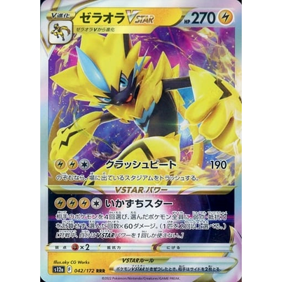 ゼラオラVSTAR (キラ仕様) 042/172 [RRR] S12a 雷 ポケモンカードゲーム ソード&シールド ハイクラスパック VSTARユニバース