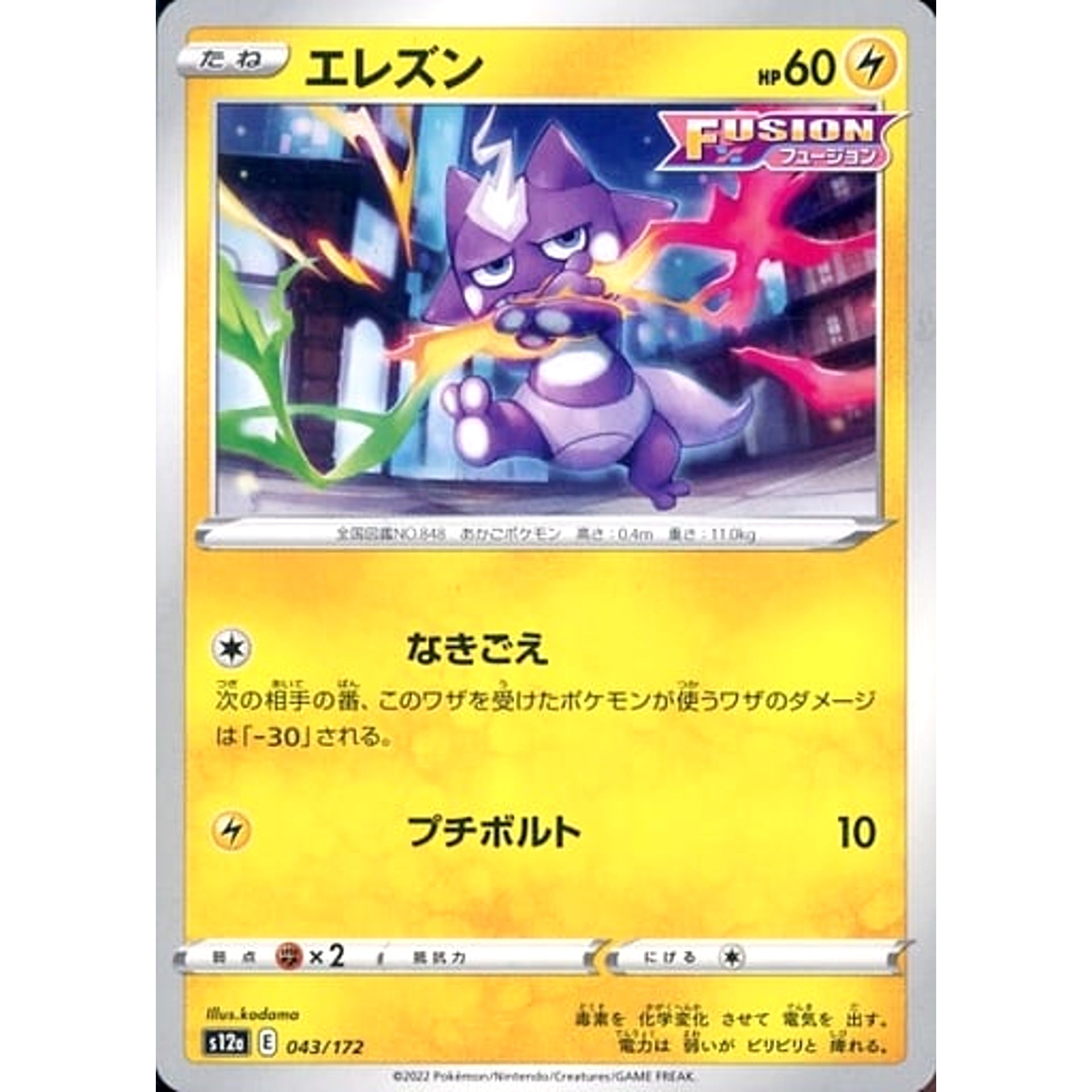 エレズン 043/172 S12a 雷 ポケモンカードゲーム ソード&シールド ハイクラスパック VSTARユニバース