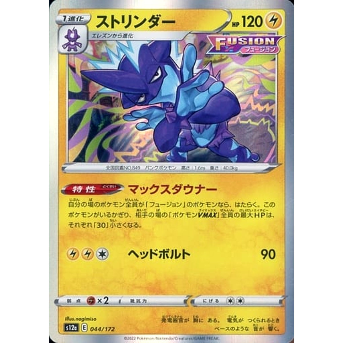 ストリンダー (キラ仕様) 044/172 S12a 雷 ポケモンカードゲーム ソード&シールド ハイクラスパック VSTARユニバース