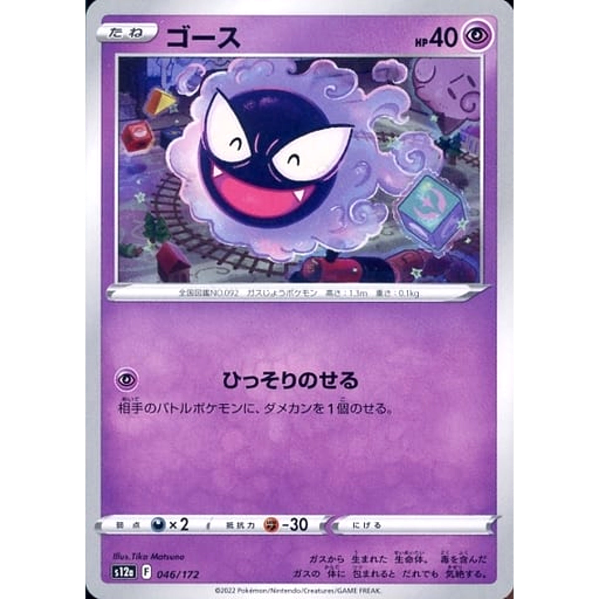 ゴース 046/172 S12a 超 ポケモンカードゲーム ソード&シールド ハイクラスパック VSTARユニバース