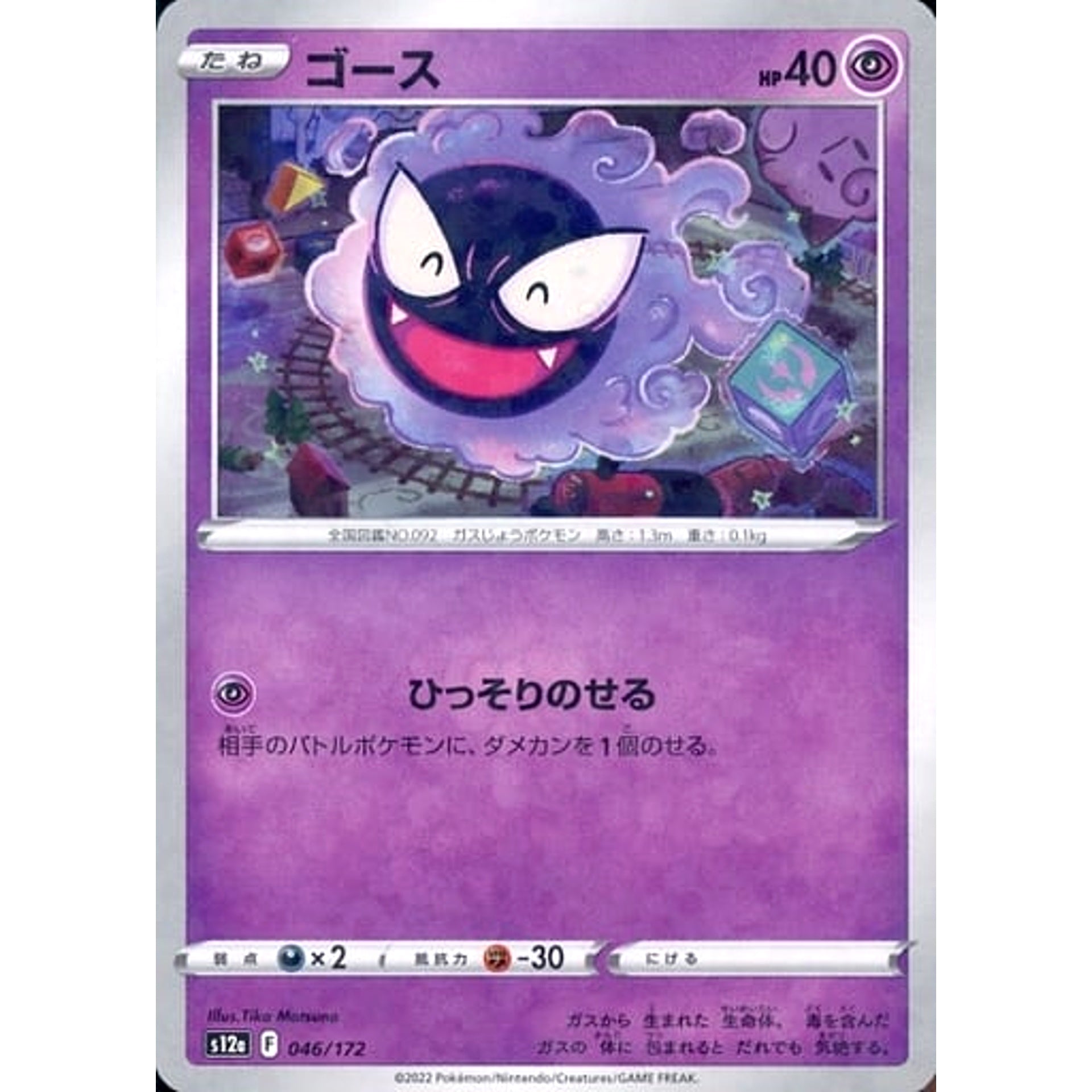 ゴース (パラレル仕様) 046/172 S12a 超 ポケモンカードゲーム ソード&シールド ハイクラスパック VSTARユニバース