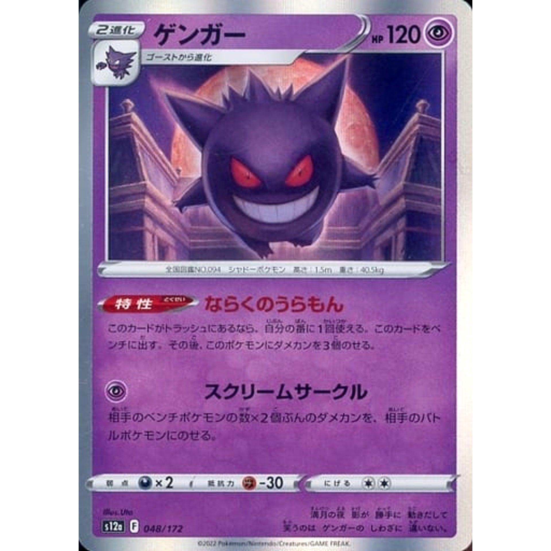 ゲンガー (キラ仕様) 048/172 S12a 超 ポケモンカードゲーム ソード&シールド ハイクラスパック VSTARユニバース