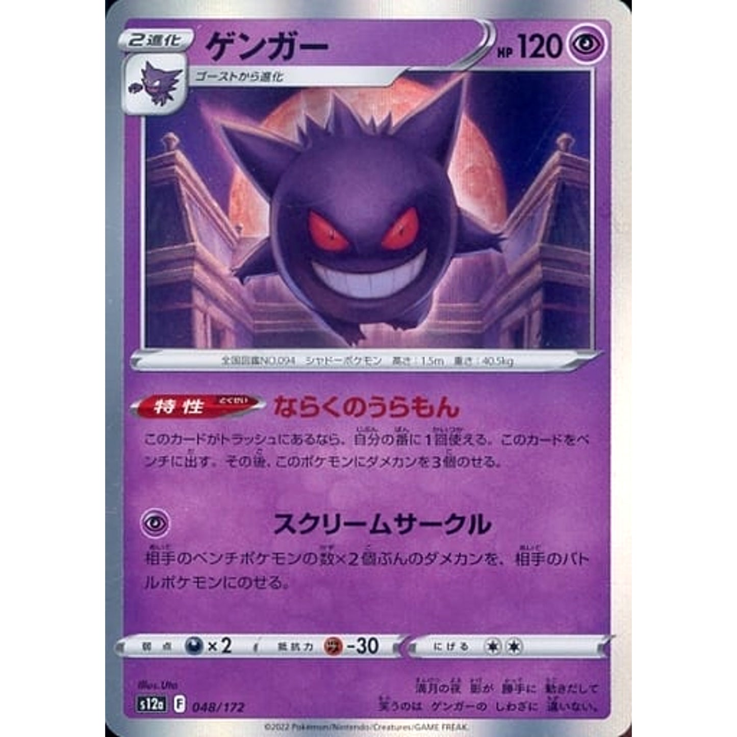 ゲンガー (キラ仕様) 048/172 S12a 超 ポケモンカードゲーム ソード&シールド ハイクラスパック VSTARユニバース