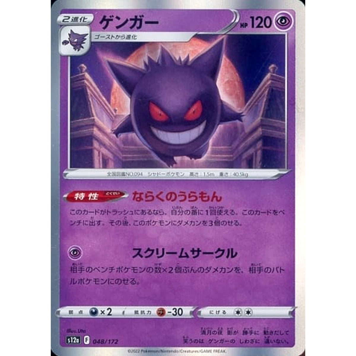 ゲンガー (キラ仕様) 048/172 S12a 超 ポケモンカードゲーム ソード&シールド ハイクラスパック VSTARユニバース