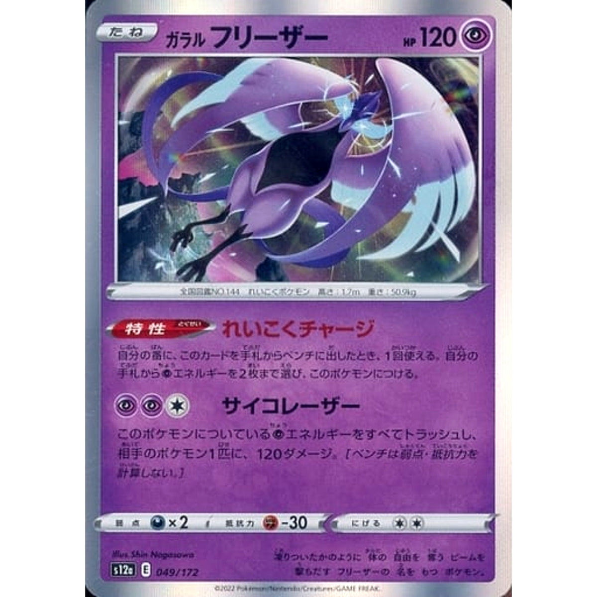 ガラルフリーザー (キラ仕様) 049/172 S12a 超 ポケモンカードゲーム ソード&シールド ハイクラスパック VSTARユニバース