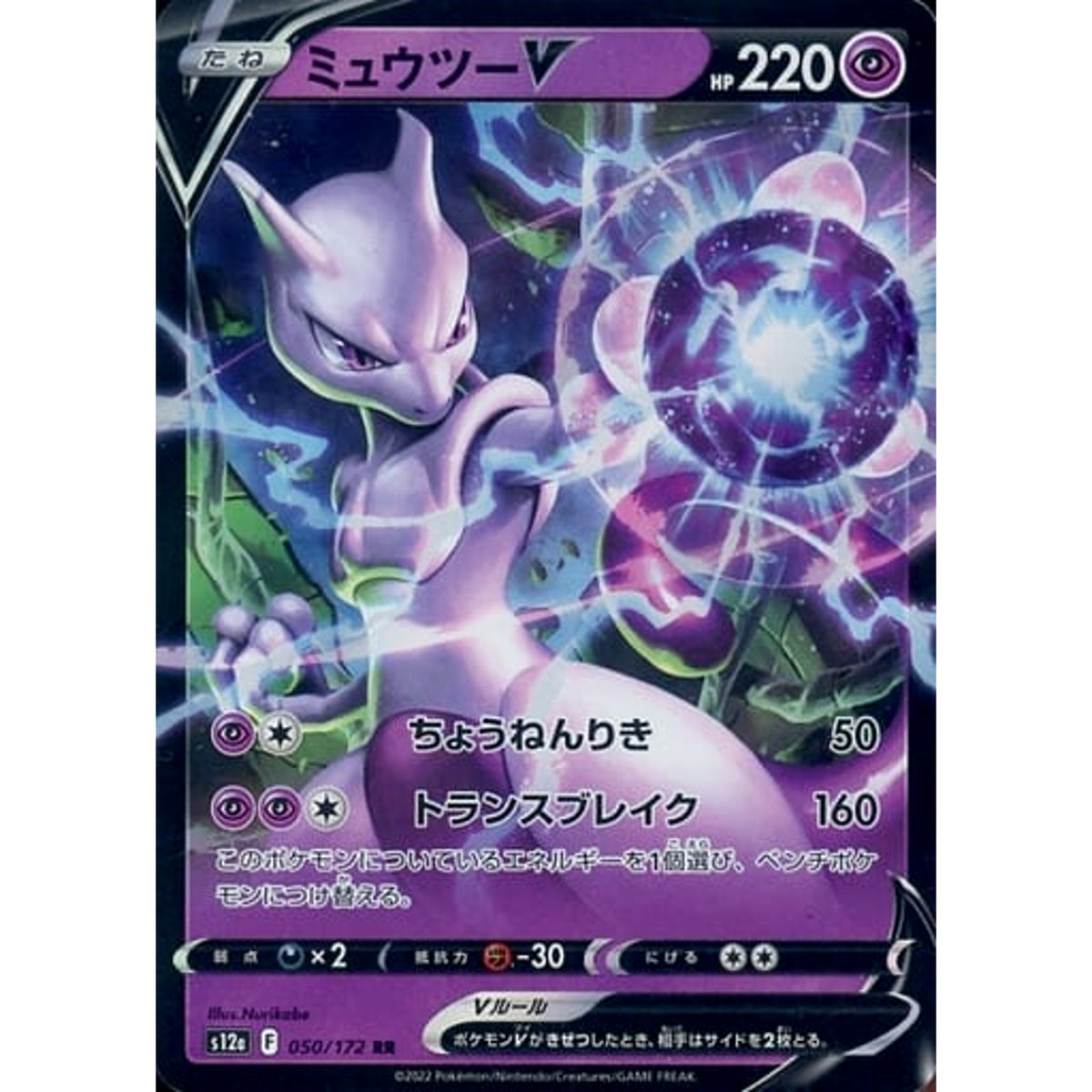 ミュウツーV (キラ仕様) 050/172 [RR] S12a 超 ポケモンカードゲーム ソード&シールド ハイクラスパック VSTARユニバース