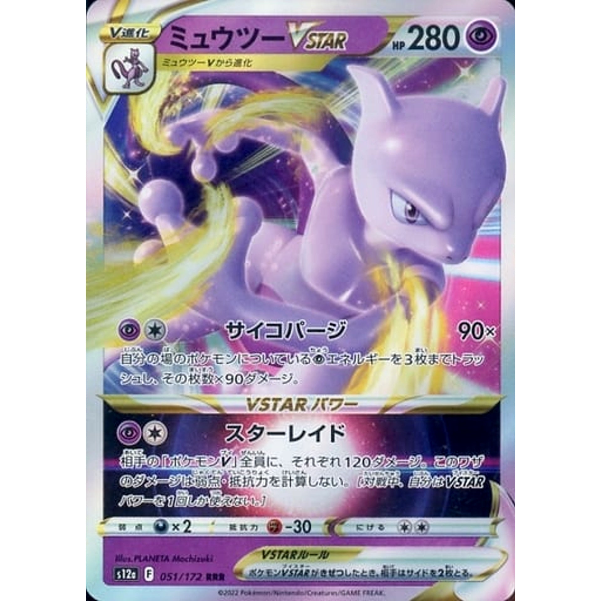 ミュウツーVSTAR (キラ仕様) 051/172 [RRR] S12a 超 ポケモンカードゲーム ソード&シールド ハイクラスパック VSTARユニバース