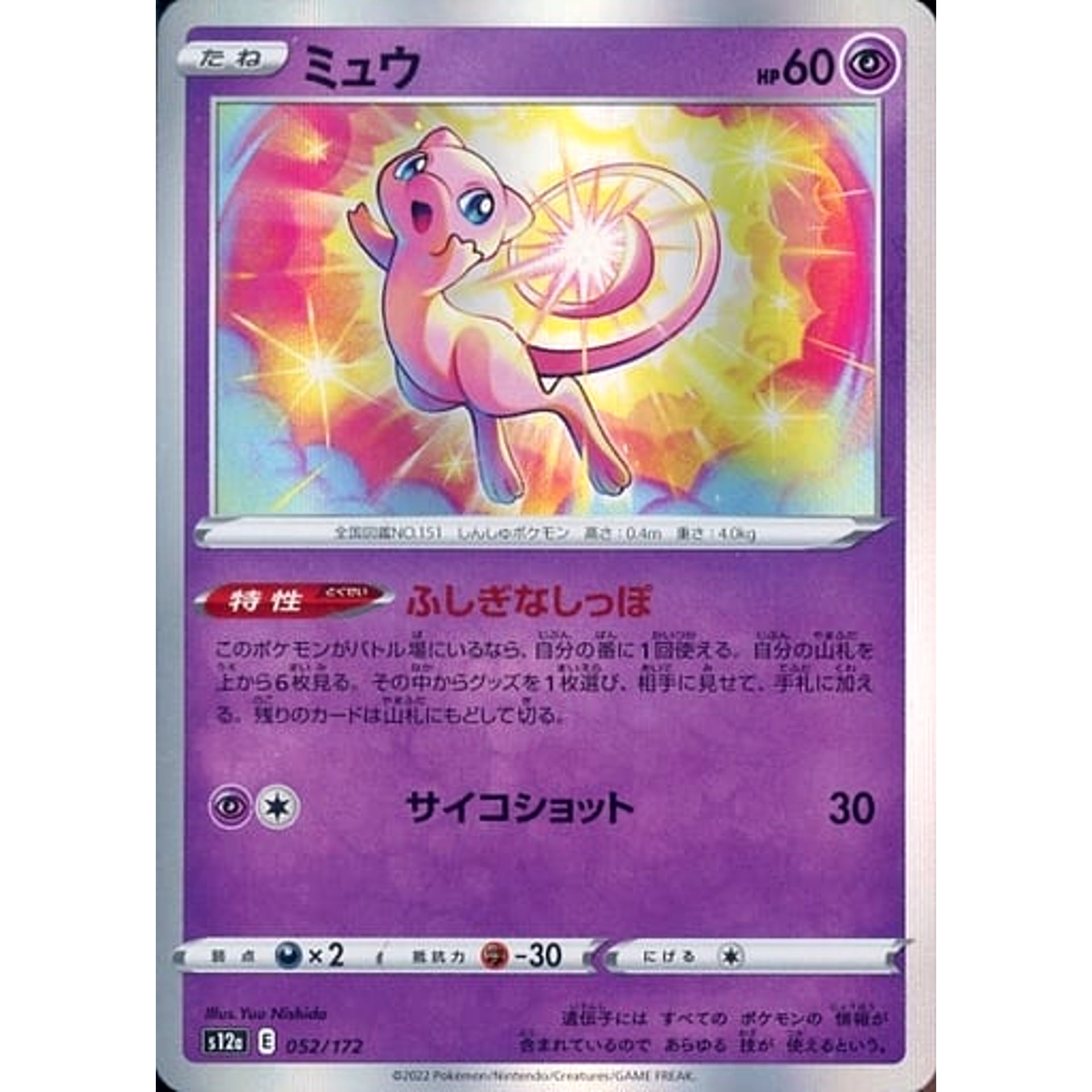 ミュウ (キラ仕様) 052/172 S12a 超 ポケモンカードゲーム ソード&シールド ハイクラスパック VSTARユニバース