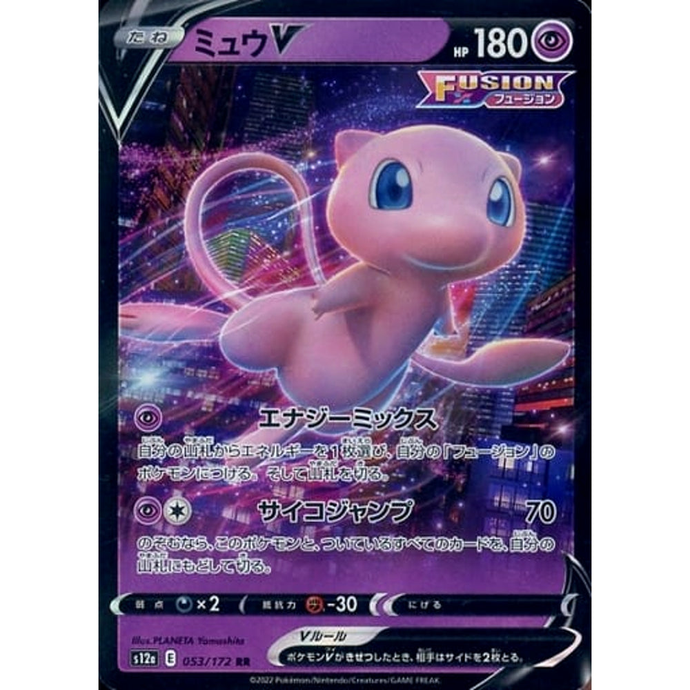 ミュウV (キラ仕様) 053/172 [RR] S12a 超 ポケモンカードゲーム ソード&シールド ハイクラスパック VSTARユニバース