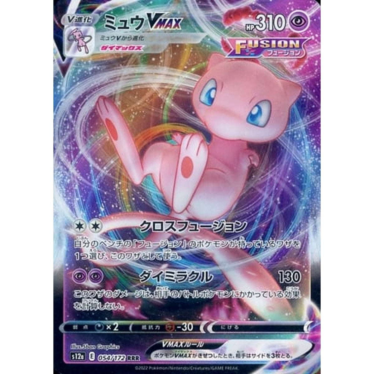 ミュウVMAX (キラ仕様) 054/172 [RRR] S12a 超 ポケモンカードゲーム ソード&シールド ハイクラスパック VSTARユニバース