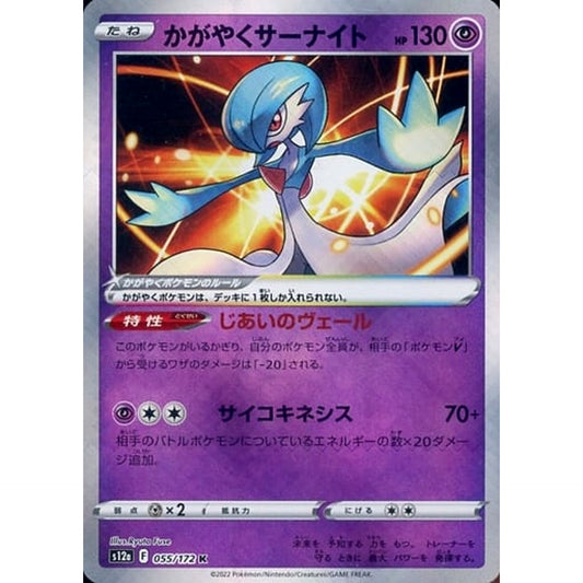かがやくサーナイト (キラ仕様) 055/172 [K] S12a 超 ポケモンカードゲーム ソード&シールド ハイクラスパック VSTARユニバース