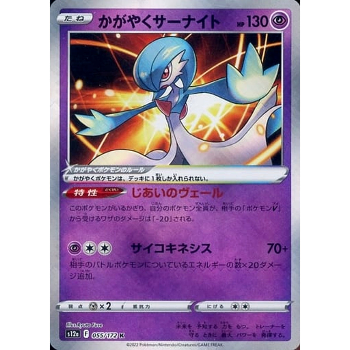 かがやくサーナイト (キラ仕様) 055/172 [K] S12a 超 ポケモンカードゲーム ソード&シールド ハイクラスパック VSTARユニバース