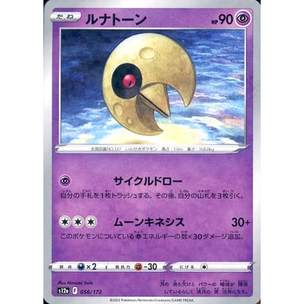 ルナトーン (パラレル仕様) 056/172 S12a 超 ポケモンカードゲーム ソード&シールド ハイクラスパック VSTARユニバース