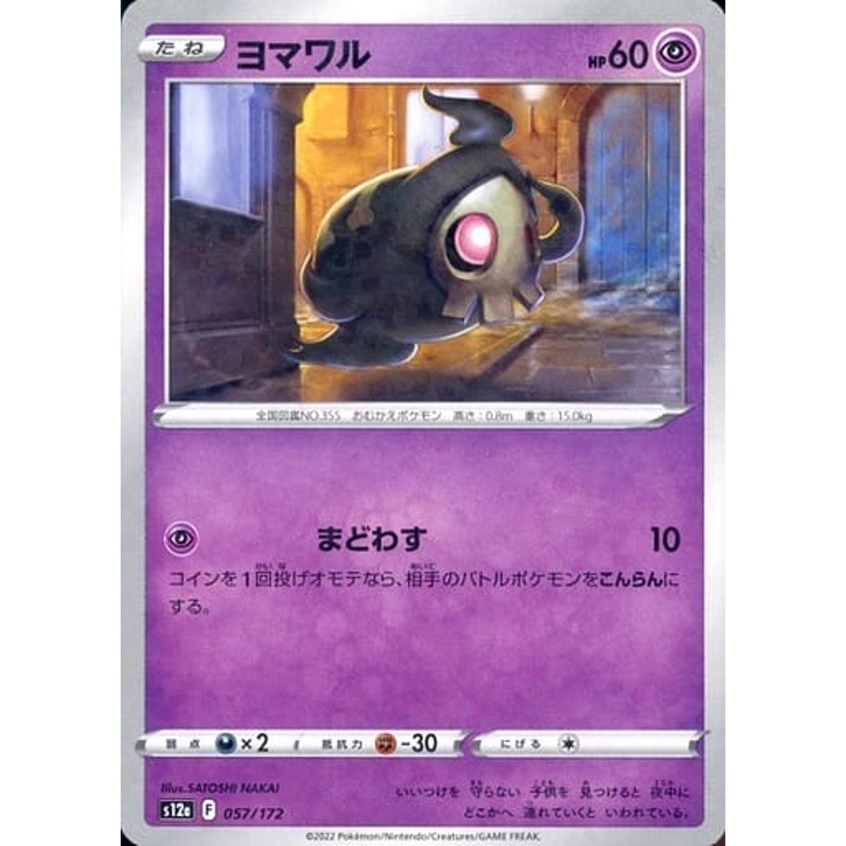 ヨマワル (パラレル仕様) 057/172 S12a 超 ポケモンカードゲーム ソード&シールド ハイクラスパック VSTARユニバース