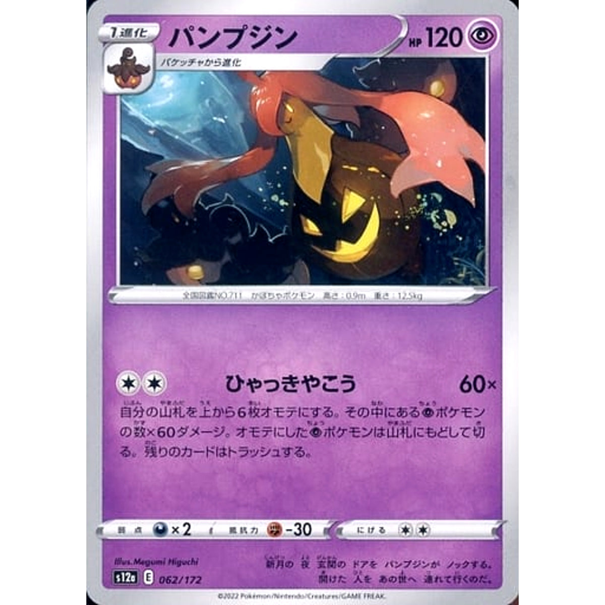 パンプジン 062/172 S12a 超 ポケモンカードゲーム ソード&シールド ハイクラスパック VSTARユニバース