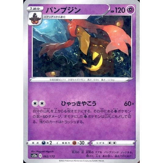 パンプジン (パラレル仕様) 062/172 S12a 超 ポケモンカードゲーム ソード&シールド ハイクラスパック VSTARユニバース