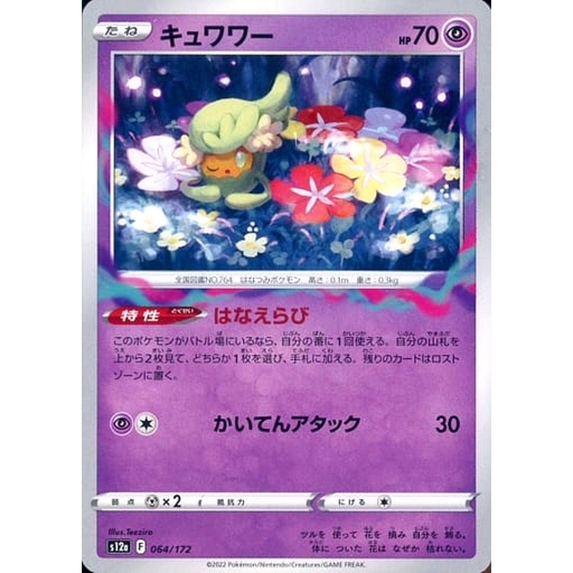 キュワワー 064/172 S12a 超 ポケモンカードゲーム ソード&シールド ハイクラスパック VSTARユニバース