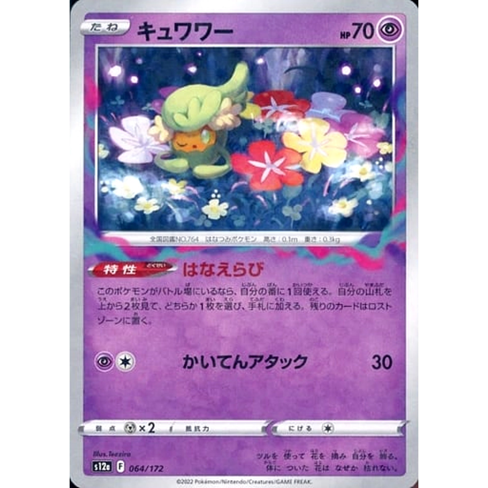 キュワワー (パラレル仕様) 064/172 S12a 超 ポケモンカードゲーム ソード&シールド ハイクラスパック VSTARユニバース