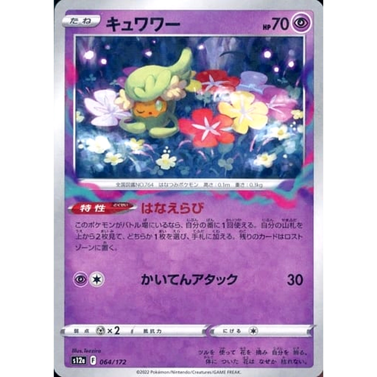 キュワワー (パラレル仕様) 064/172 S12a 超 ポケモンカードゲーム ソード&シールド ハイクラスパック VSTARユニバース